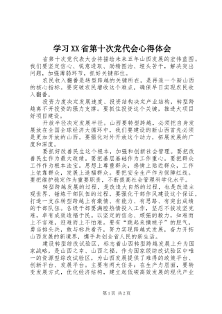 学习XX省第十次党代会心得体会