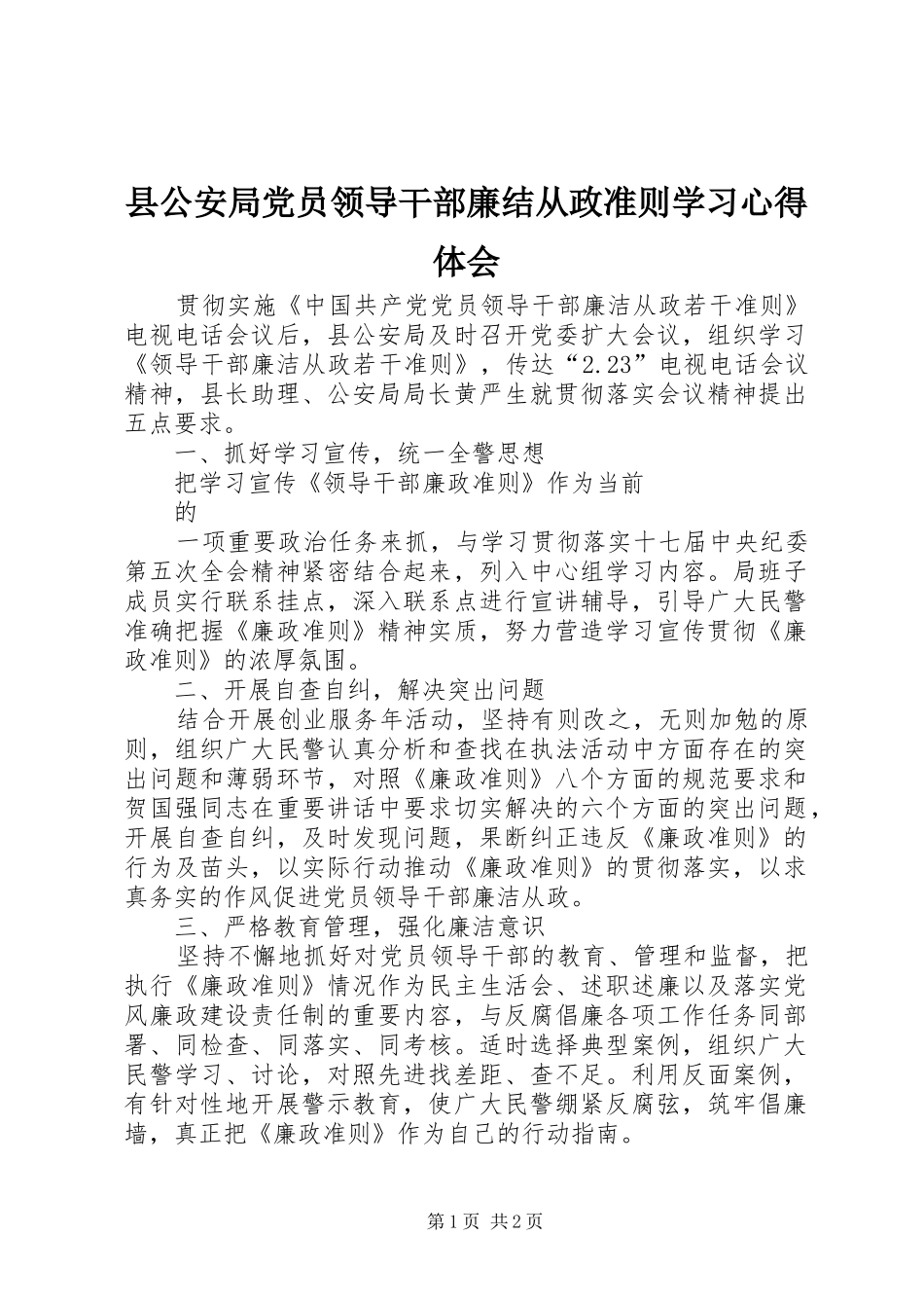县公安局党员领导干部廉结从政准则学习心得体会_第1页