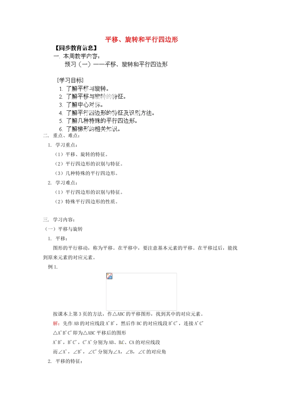 江苏省金湖县实验中学八年级数学上册《平移、旋转和平行四边形》教案_第1页
