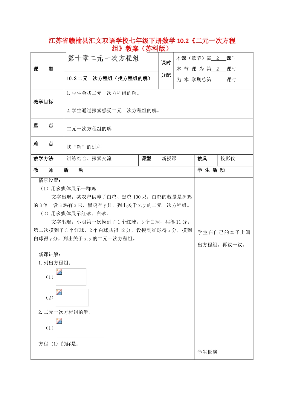 江苏省赣榆县七年级数学下册 10.2《二元一次方程组》教案 苏科版_第1页