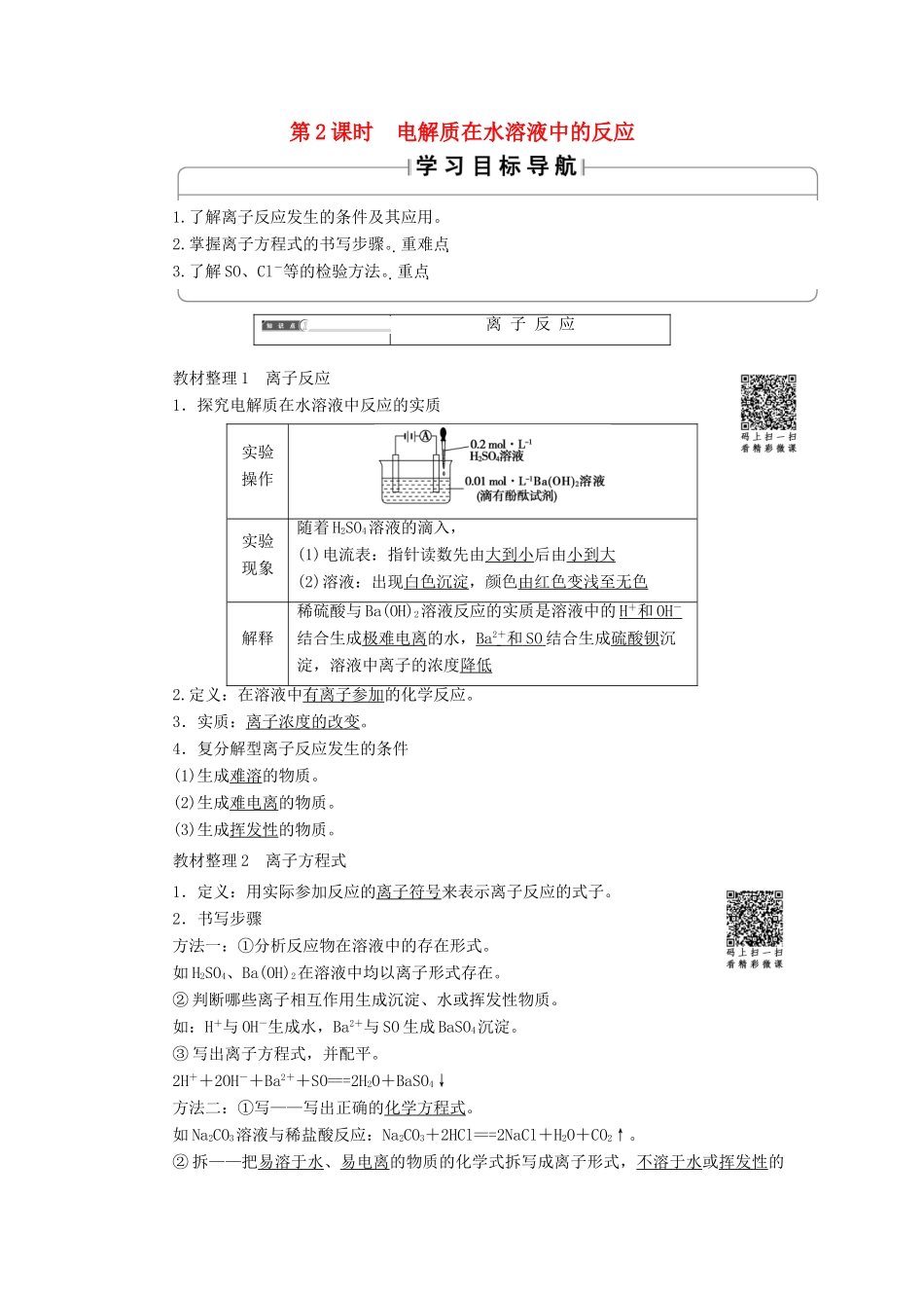 高中化学 第2章 元素与物质世界 第2节 电解质（第2课时）电解质在水溶液中的反应教案 鲁科版必修1-鲁科版高一必修1化学教案_第1页