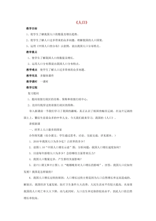 八年级地理上册 第一章 第二节《人口》教案2 （新版）新人教版