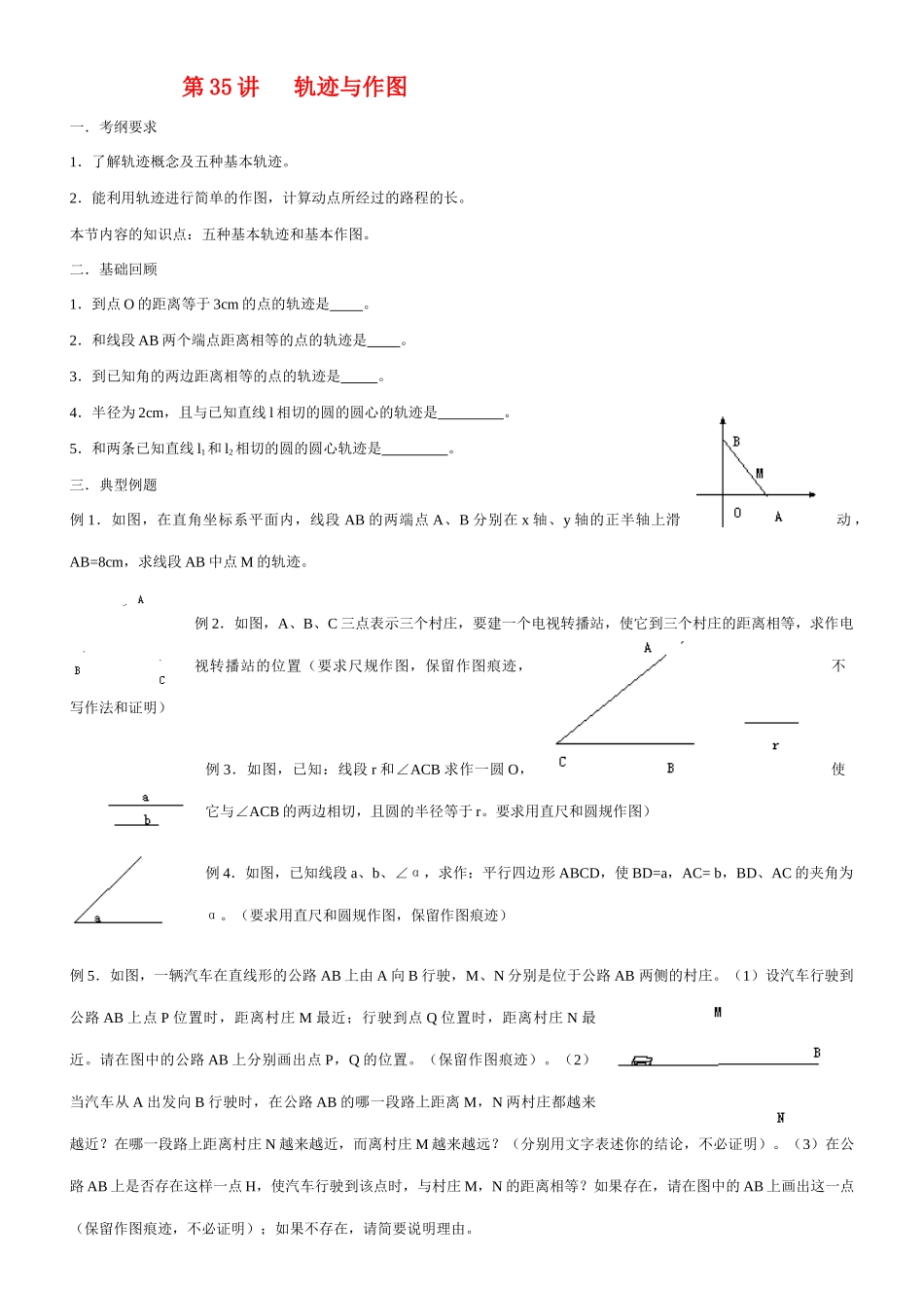 九年级数学轨迹与作图教案北师大版_第1页