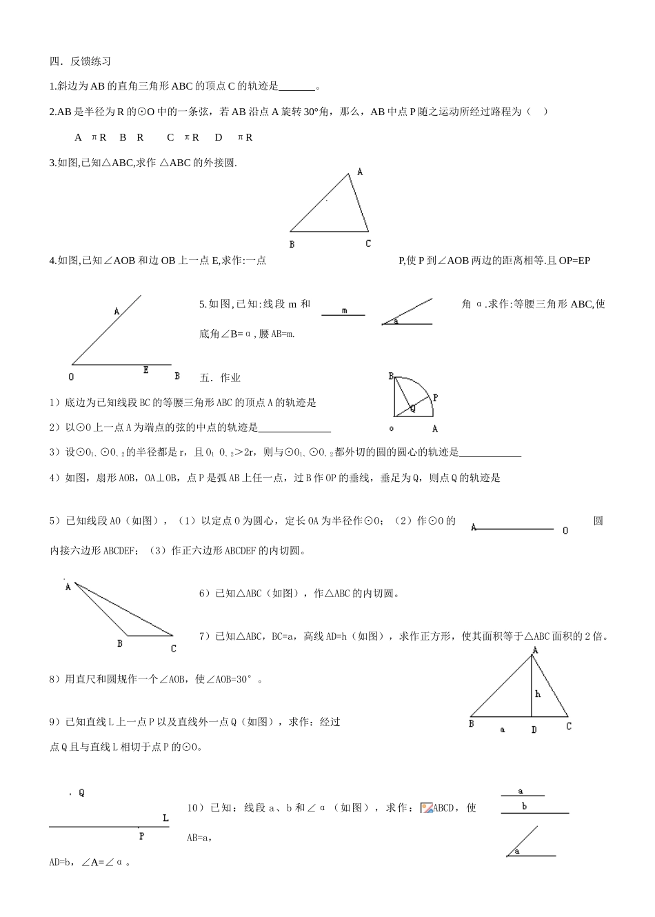 九年级数学轨迹与作图教案北师大版_第2页