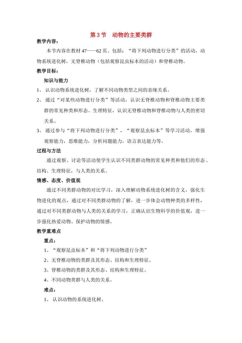 八年级生物下册22.3 动物的主要类群（教案）北师大版_第1页
