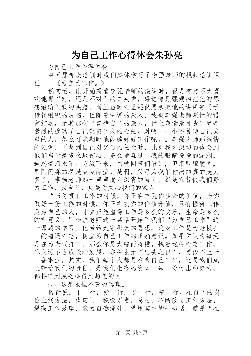为自己工作心得体会朱孙亮_第1页