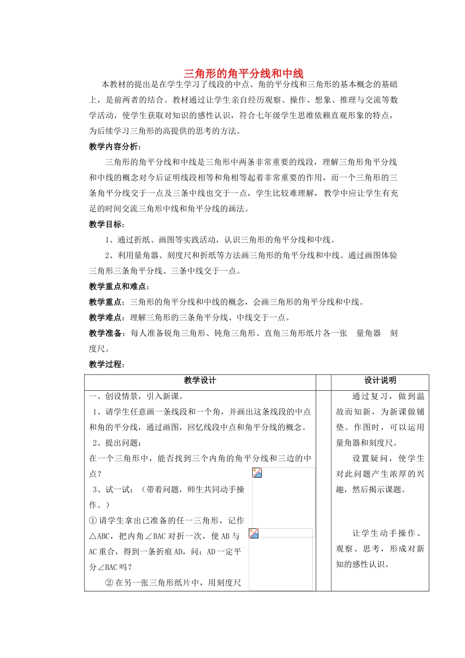 安徽省安庆市桐城吕亭初级中学七年级数学下册 三角形的角平分线和中线教案 新人教版_第1页