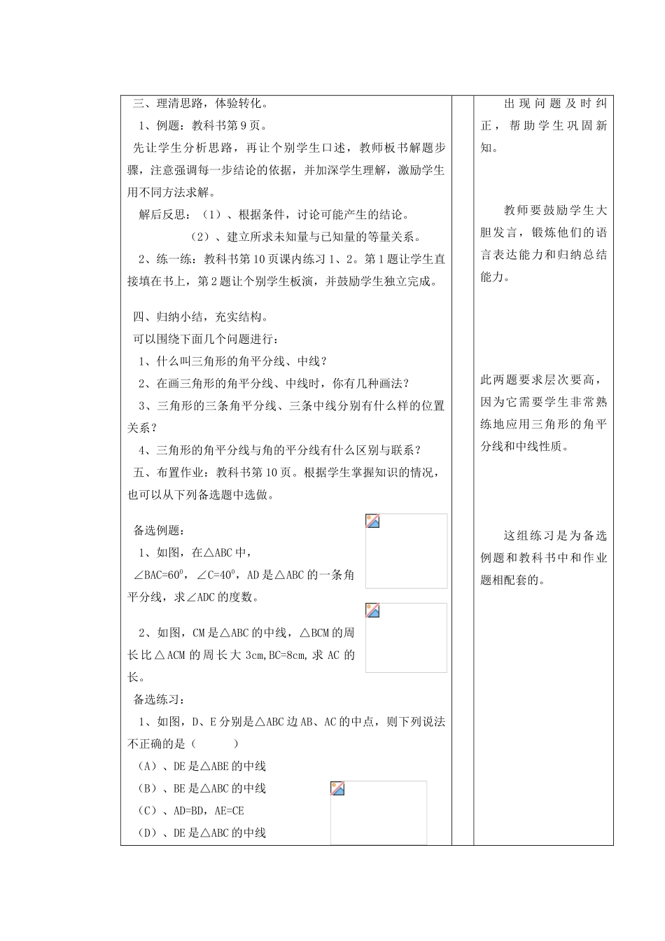 安徽省安庆市桐城吕亭初级中学七年级数学下册 三角形的角平分线和中线教案 新人教版_第3页