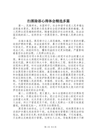 扫黑除恶心得体会精选多篇