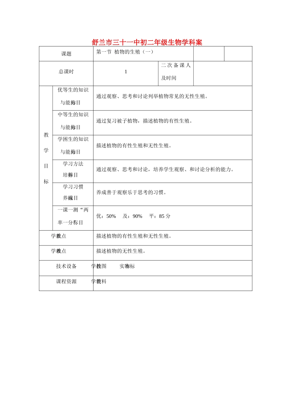 吉林省舒兰市三十一中八年级生物学科下册第一节  植物的生殖（一）教案 人教新课标版_第1页
