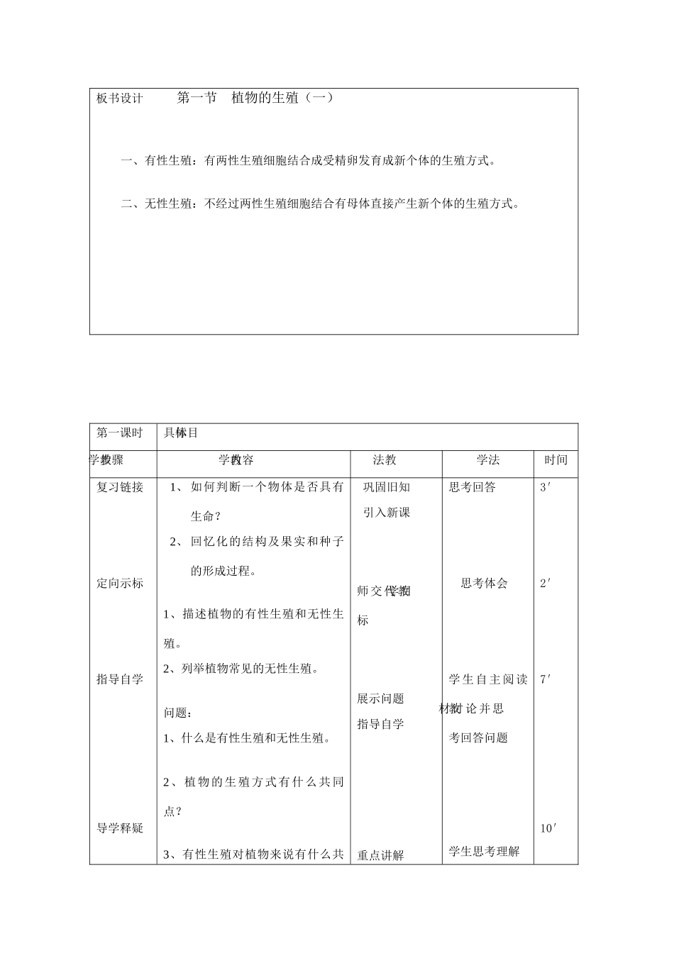 吉林省舒兰市三十一中八年级生物学科下册第一节  植物的生殖（一）教案 人教新课标版_第2页