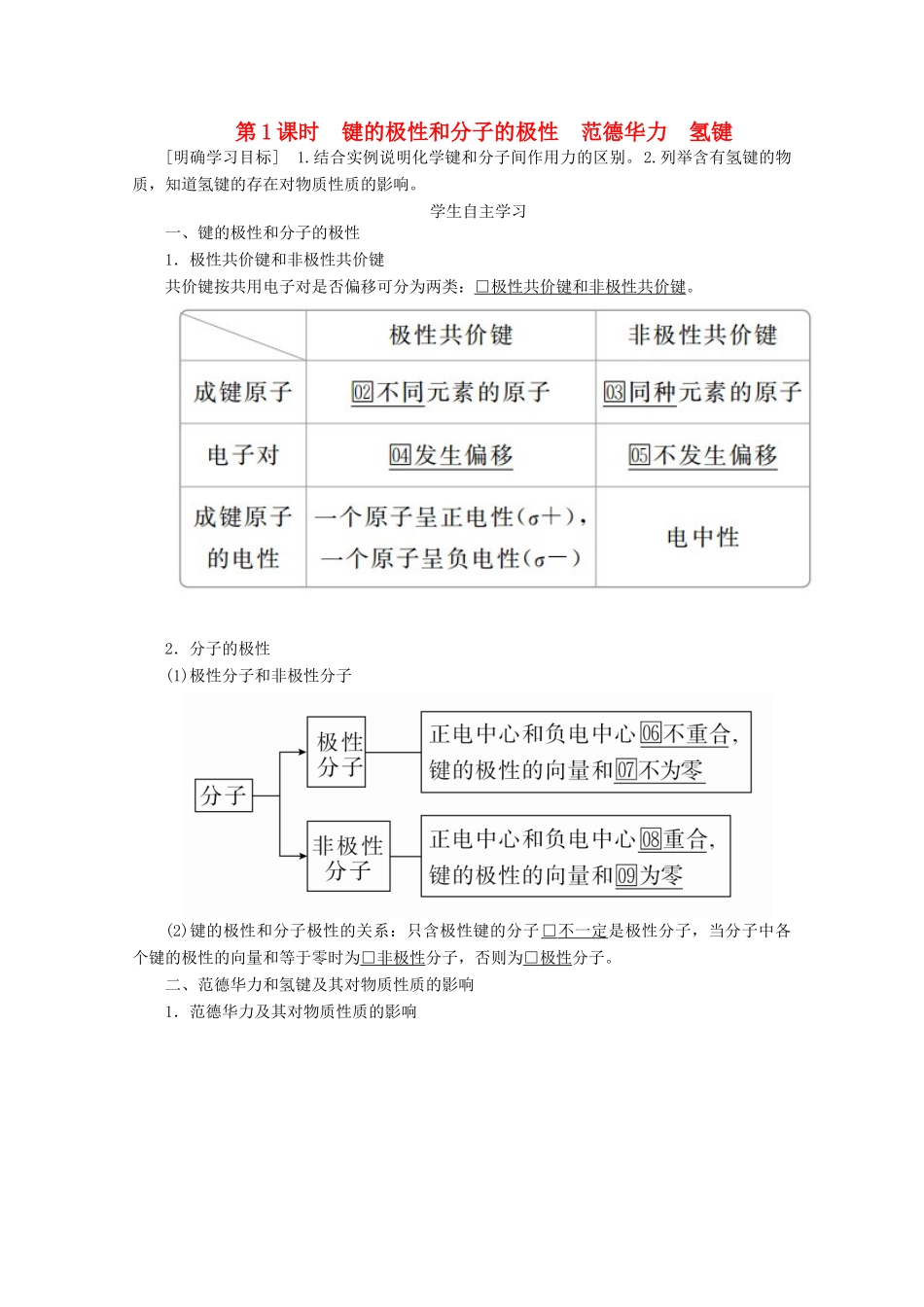 高中化学 第二章 分子结构与性质 第三节 第1课时 键的极性和分子的极性 范德华力 氢键教案 新人教版选修3-新人教版高二选修3化学教案_第1页