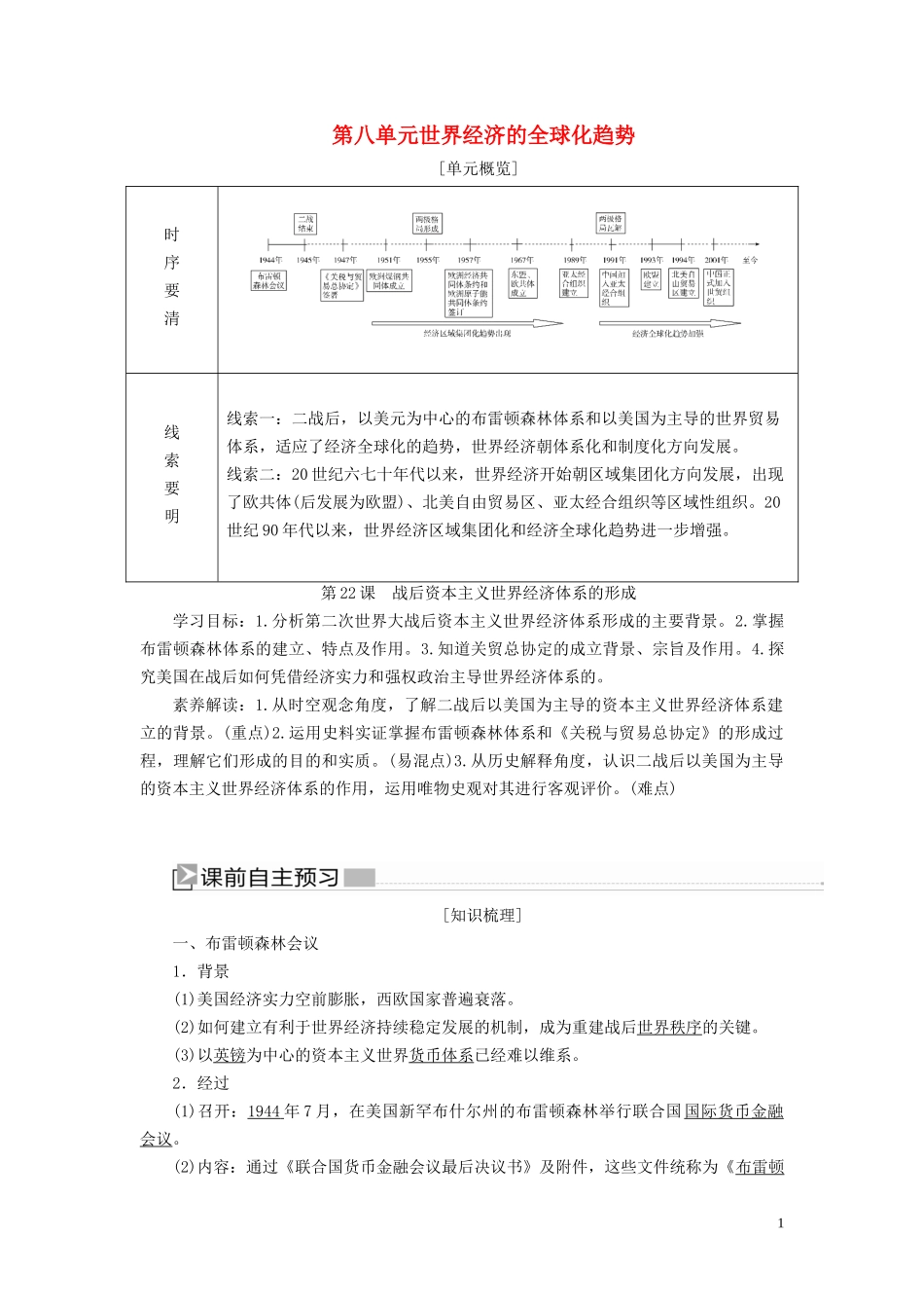 高中历史 第八单元 世界经济的全球化趋势 第22课 战后资本主义世界经济体系的形成教案 新人教版必修2-新人教版高一必修2历史教案_第1页