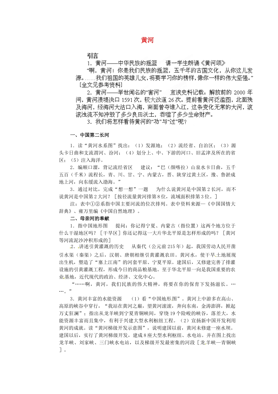 江苏省盐城东台市唐洋镇中学八年级地理上册《2.6 黄河》教学案 商务星球版_第1页