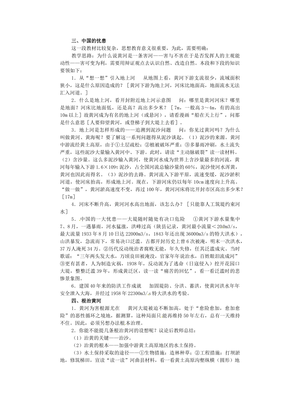 江苏省盐城东台市唐洋镇中学八年级地理上册《2.6 黄河》教学案 商务星球版_第2页