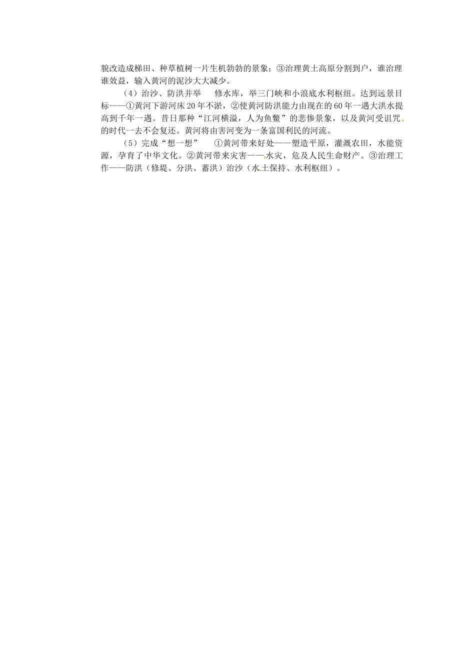 江苏省盐城东台市唐洋镇中学八年级地理上册《2.6 黄河》教学案 商务星球版_第3页