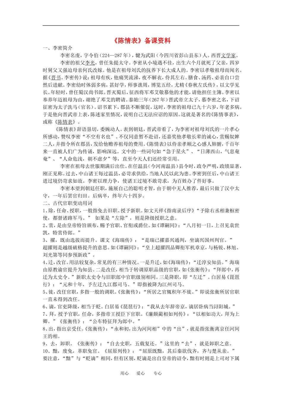 高中语文： 陈情表 备课资料 鲁人版必修3_第1页