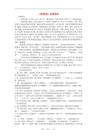 高中语文： 陈情表 备课资料 鲁人版必修3