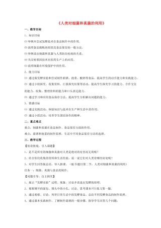 八年级生物上册 5.4.5 人类对细菌和真菌的利用教案2 （新版）新人教版