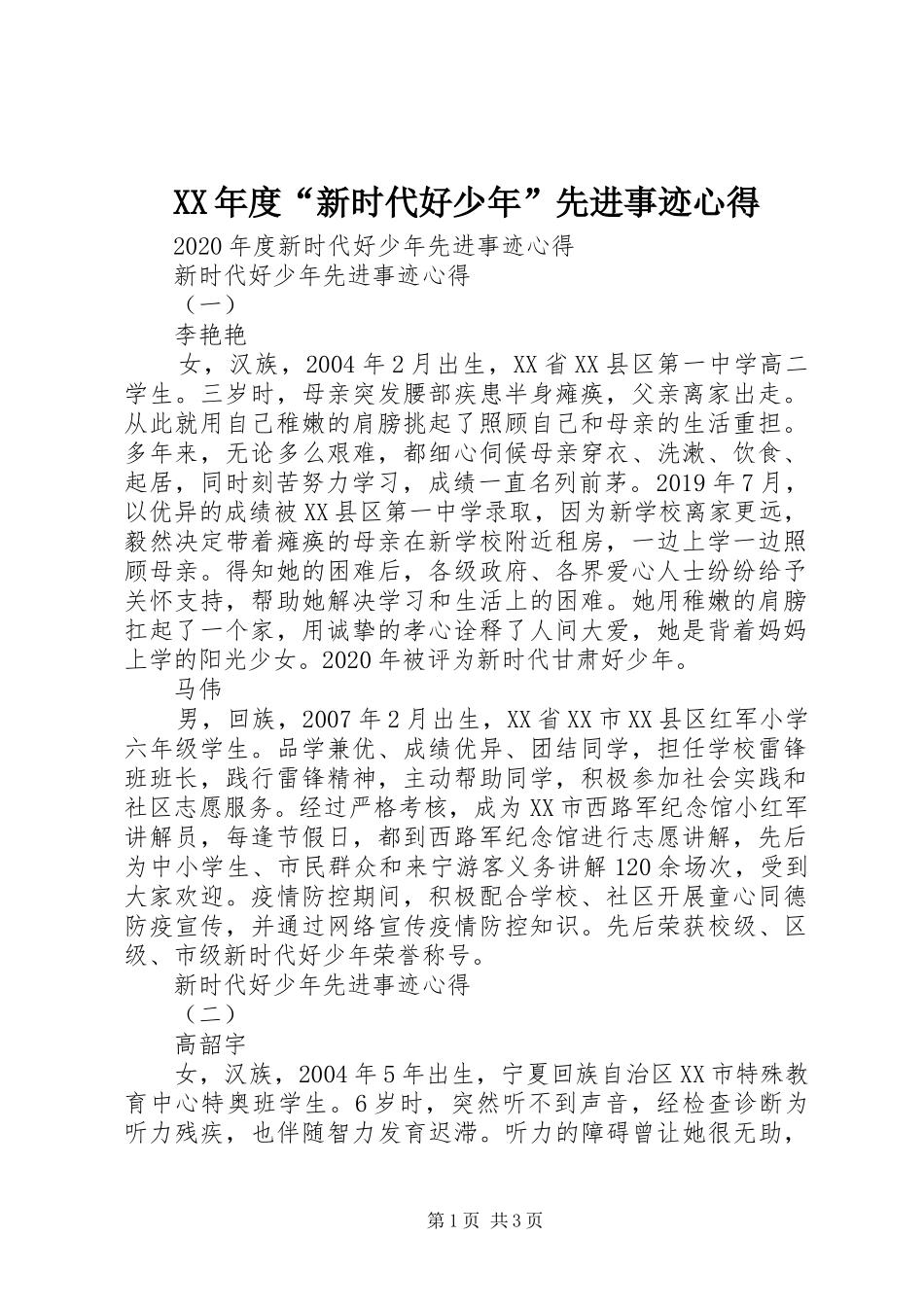 XX年度“新时代好少年”先进事迹心得_第1页