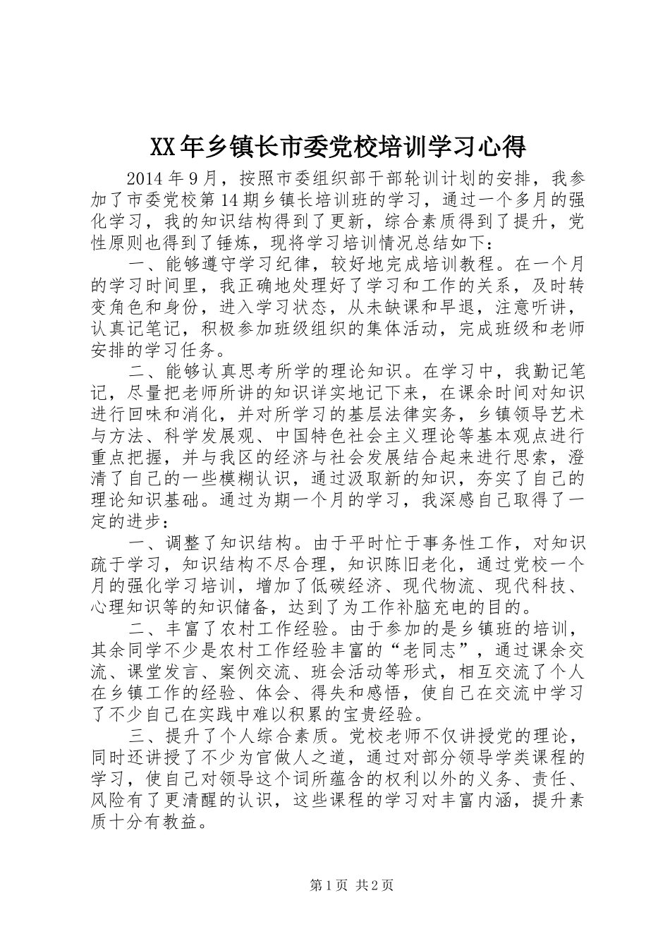 XX年乡镇长市委党校培训学习心得_第1页