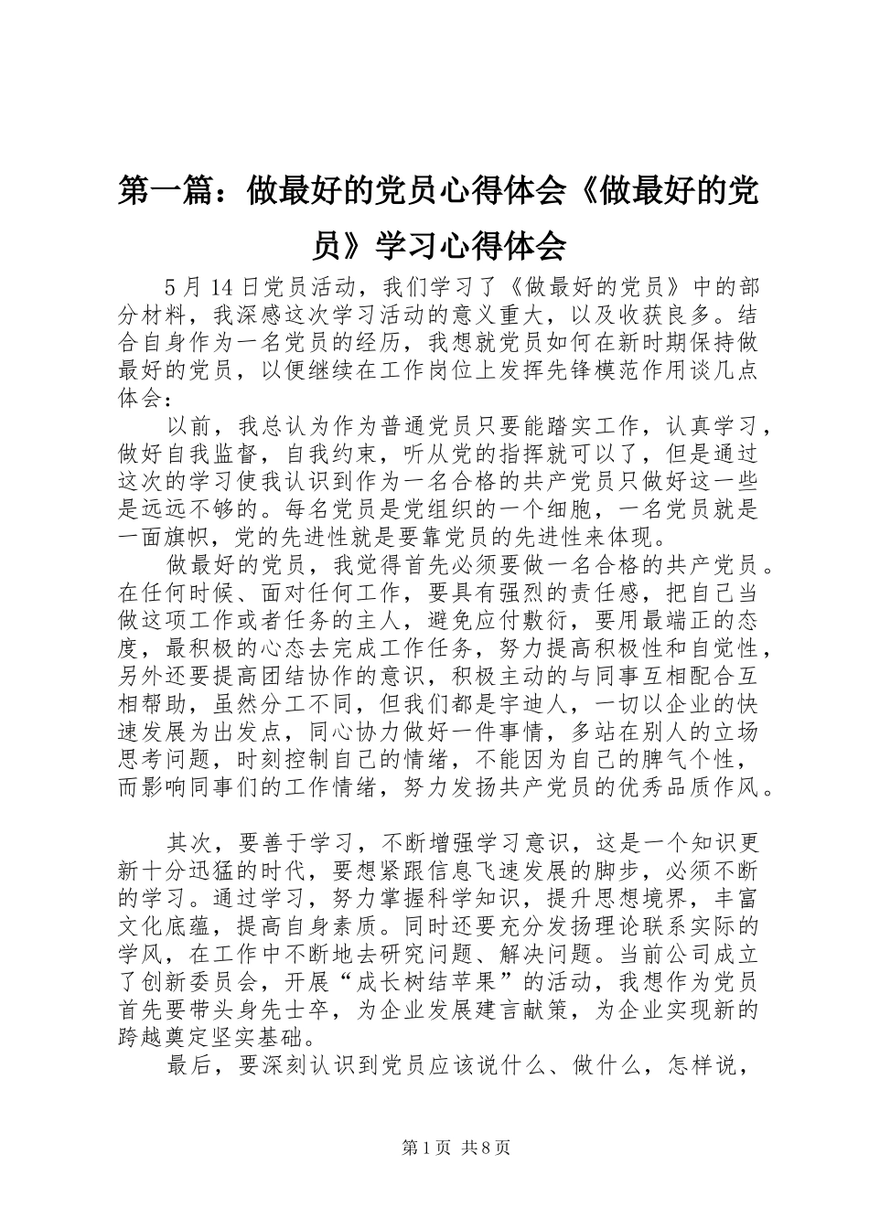 第一篇：做最好的党员心得体会《做最好的党员》学习心得体会_第1页