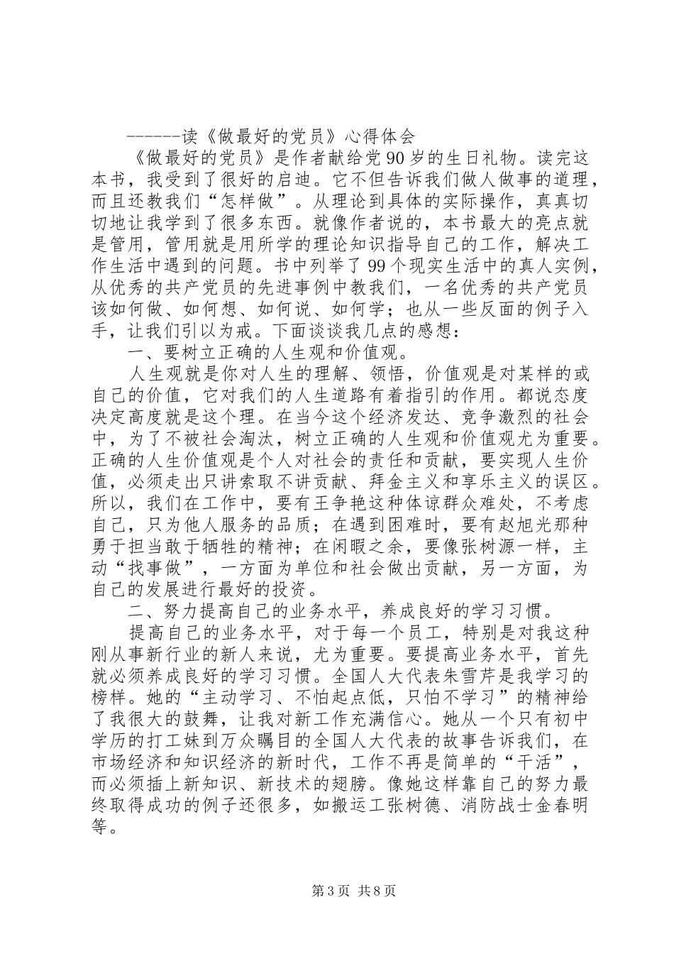 第一篇：做最好的党员心得体会《做最好的党员》学习心得体会_第3页