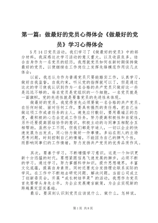 第一篇：做最好的党员心得体会《做最好的党员》学习心得体会