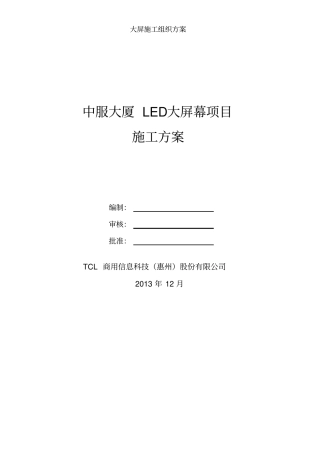 大屏施工组织方案