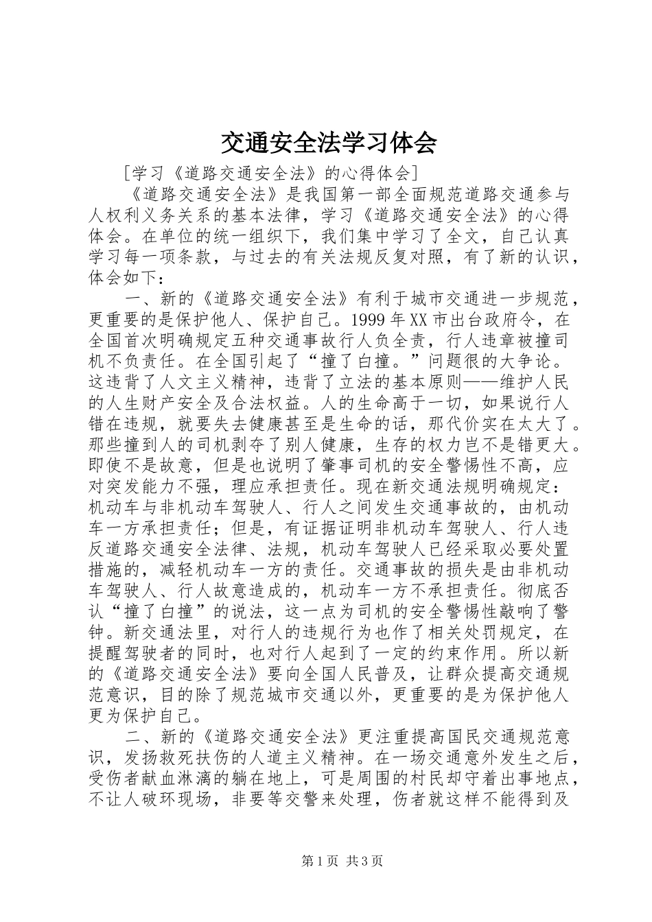 交通安全法学习体会_第1页