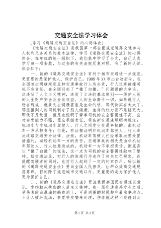 交通安全法学习体会