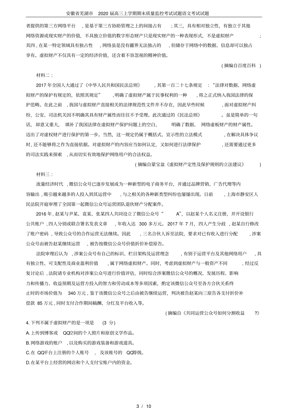 安徽省芜湖市2020届高三上学期期末质量监控考试试题语文考试试题_第3页