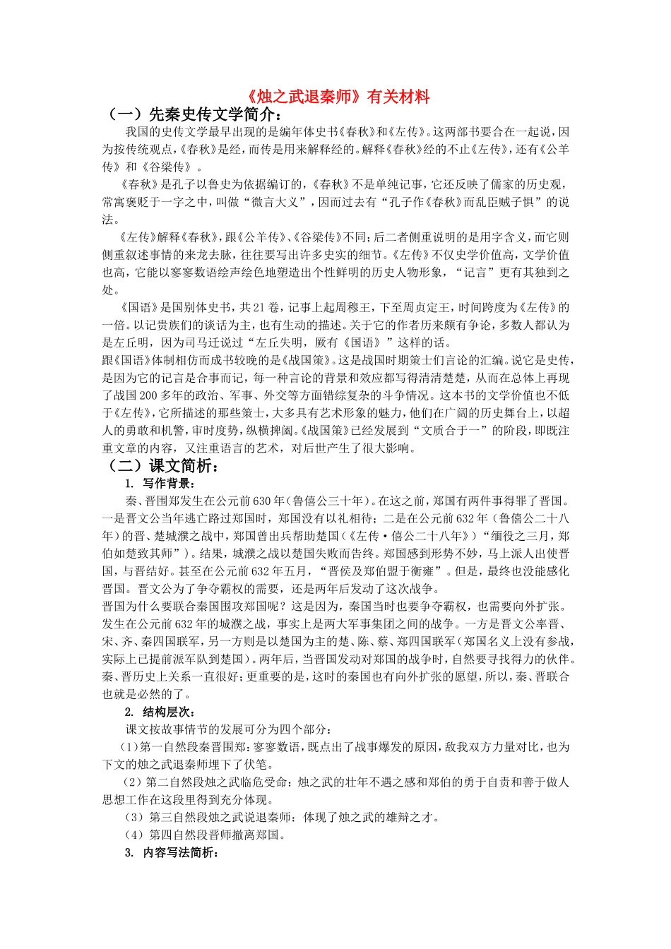 高中语文：烛之武退秦师教案 鲁人版（08版）必修1_第1页