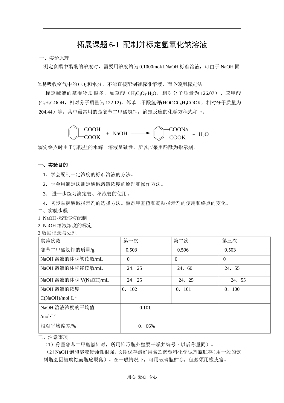 高中化学《配制并标定氢氧化钠溶液》教案_第1页