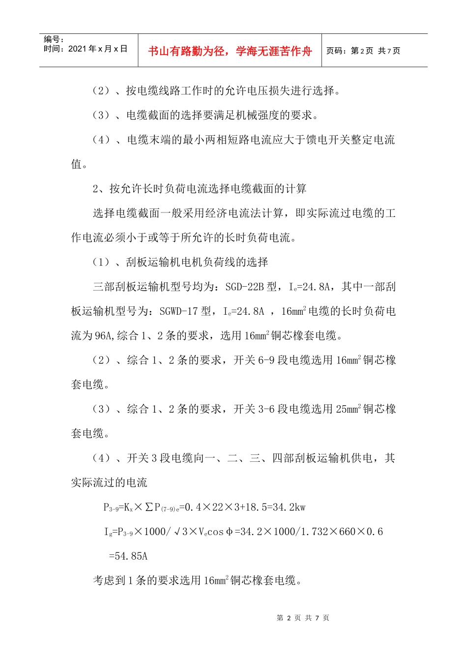 11大巷煤柱顶分层掘进工作面供电系统设计说明书_第2页