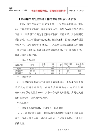 11大巷煤柱顶分层掘进工作面供电系统设计说明书