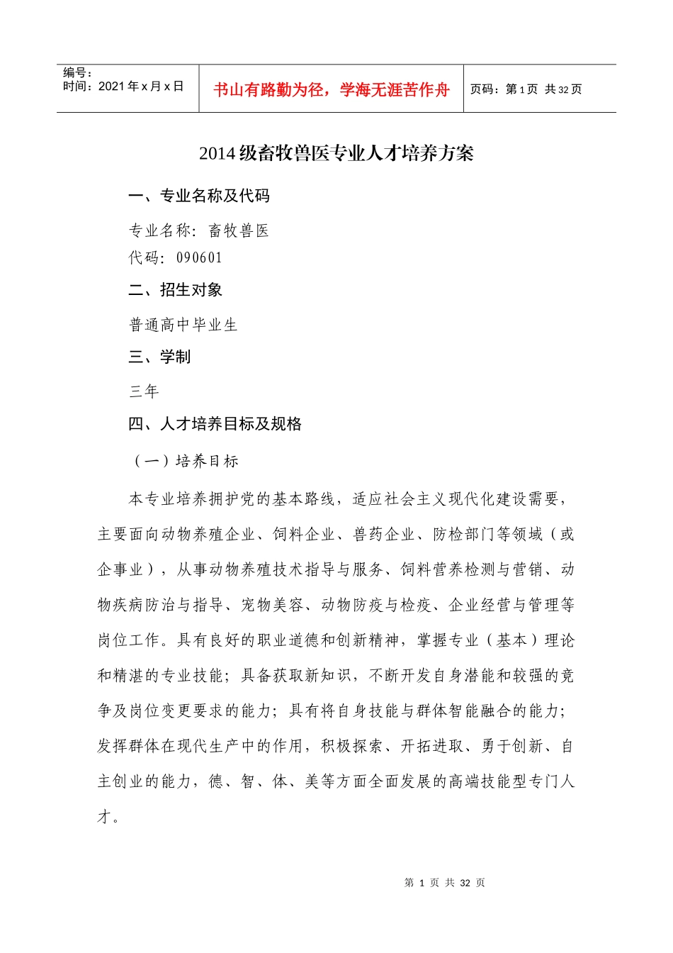 XXXX级畜牧兽医专业人才培养方案_第1页