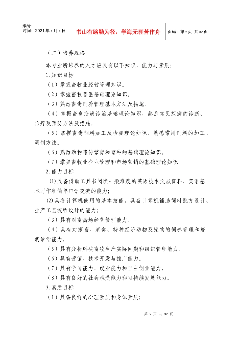 XXXX级畜牧兽医专业人才培养方案_第2页