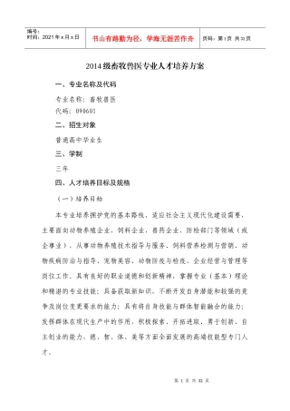 XXXX级畜牧兽医专业人才培养方案
