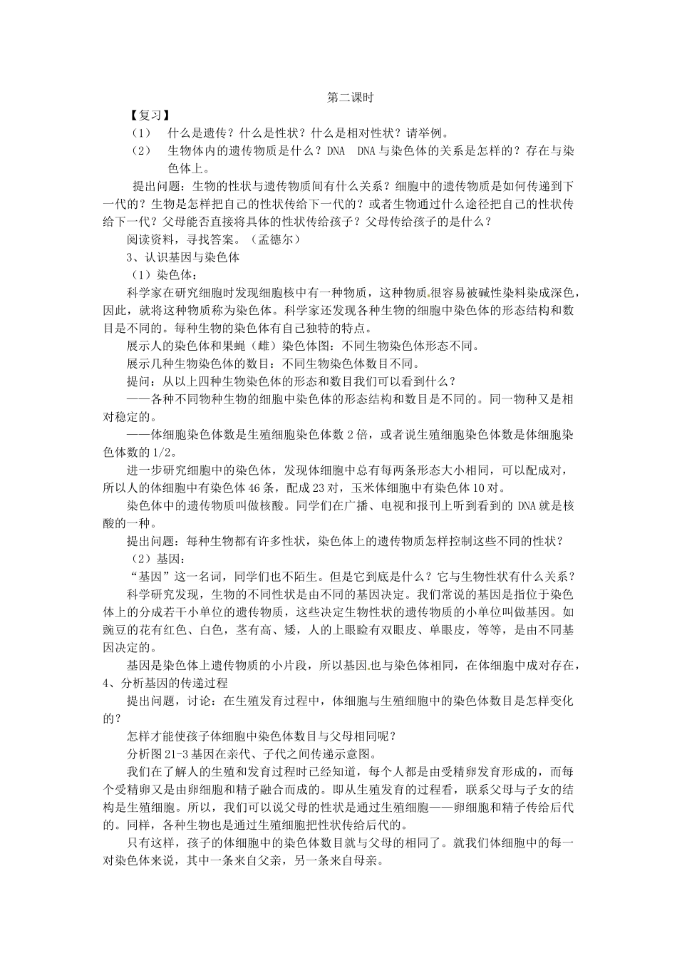 江苏省宿迁市宿迁学院附属中学八年级生物下册 生物的遗传（第二课时）教案 新人教版_第1页