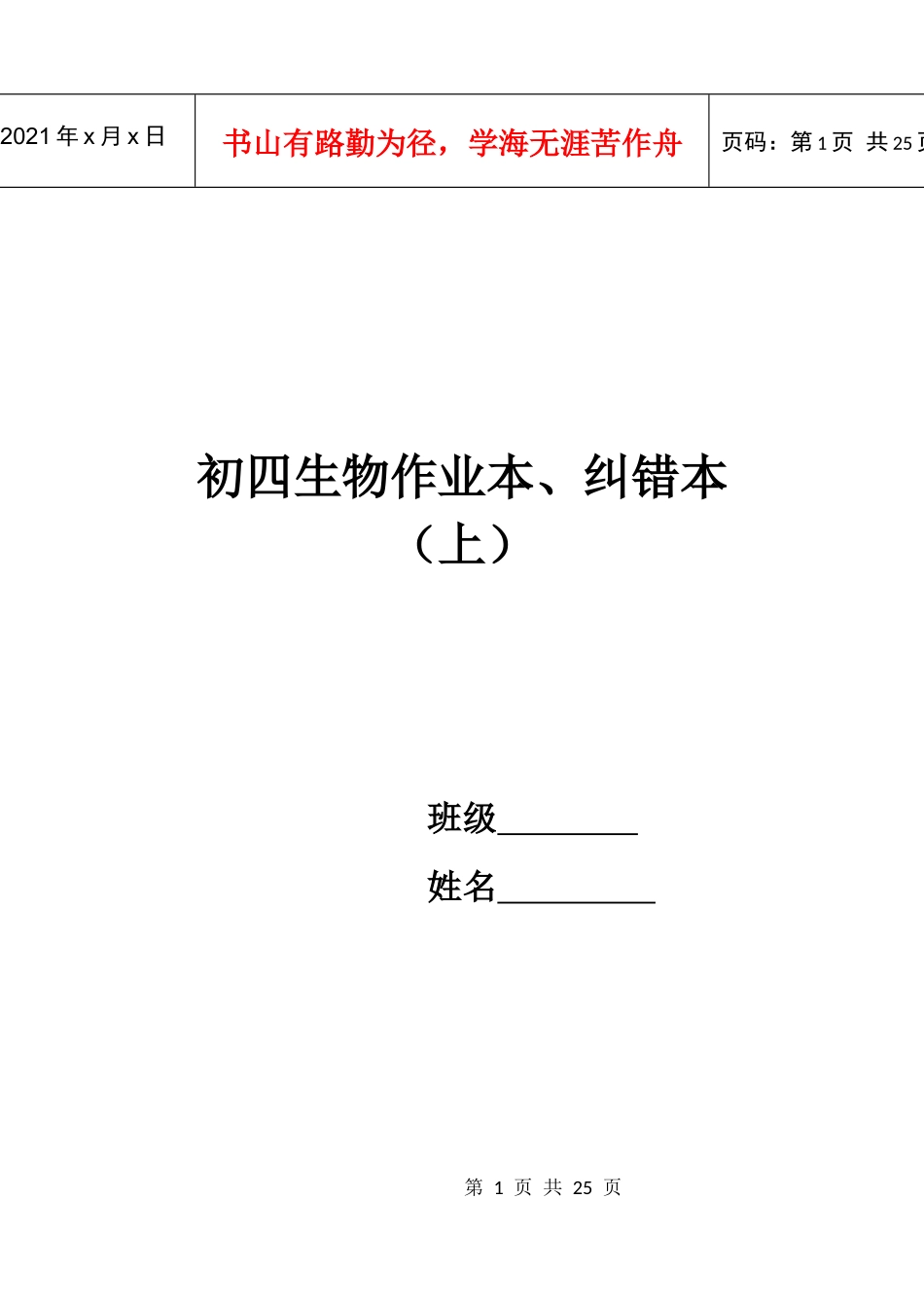 初四生物作业本_第1页