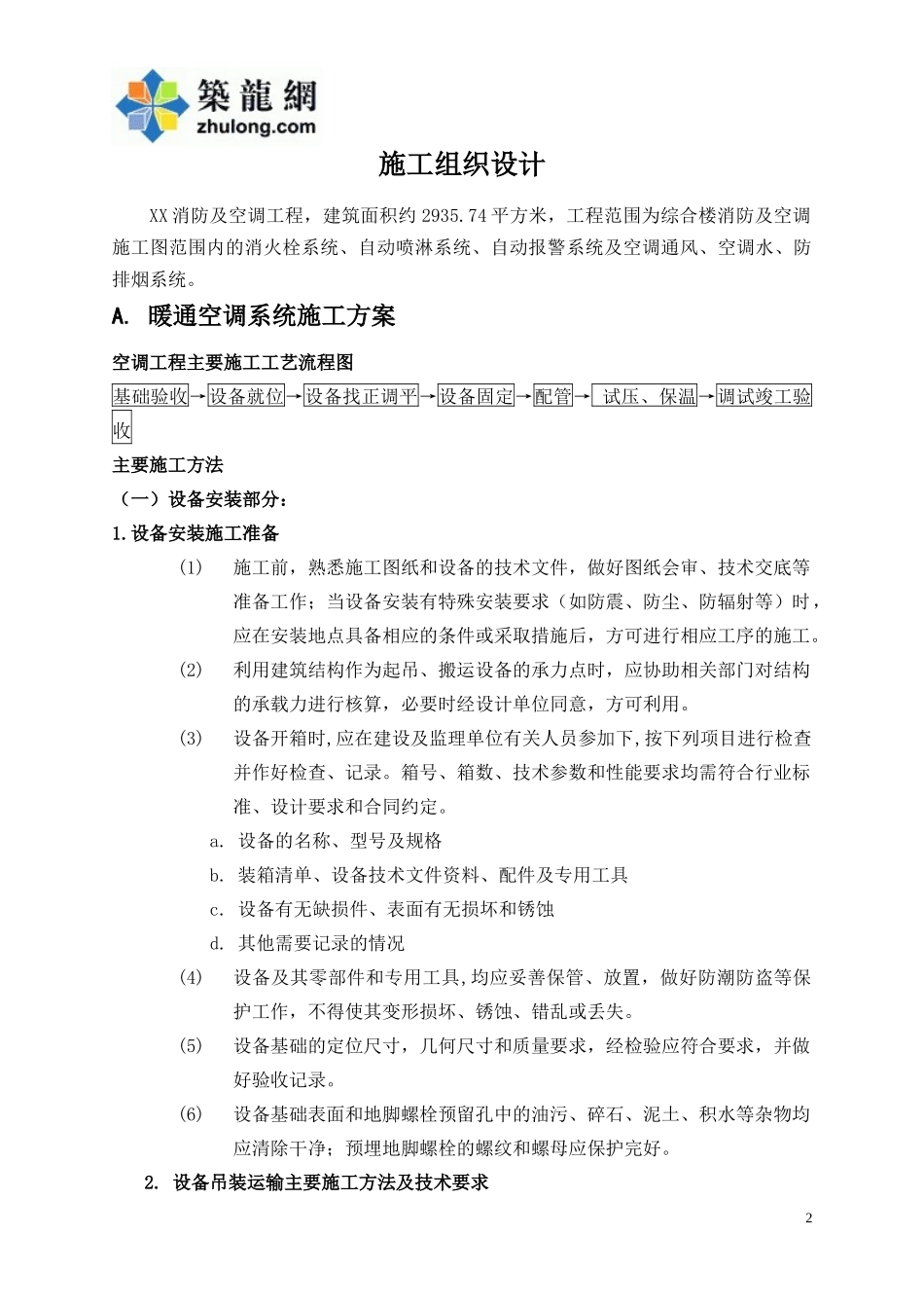 [河南]综合楼空调排烟系统施工组织设计(41页含给排水_第2页