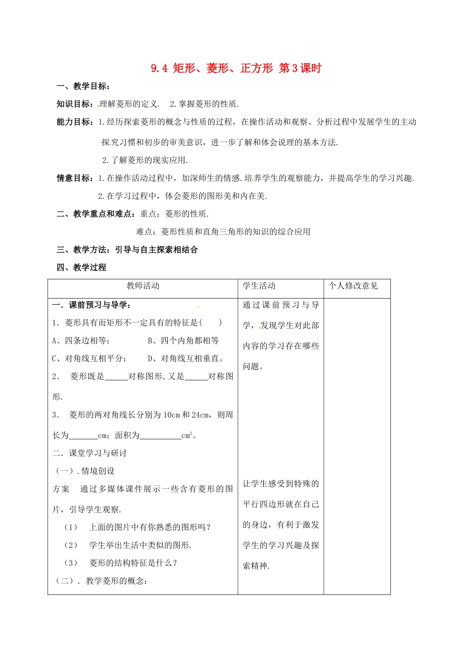 江苏省连云港市八年级数学下册 9.4 矩形、菱形、正方形（第3课时）教案 （新版）苏科版-（新版）苏科版初中八年级下册数学教案_第1页
