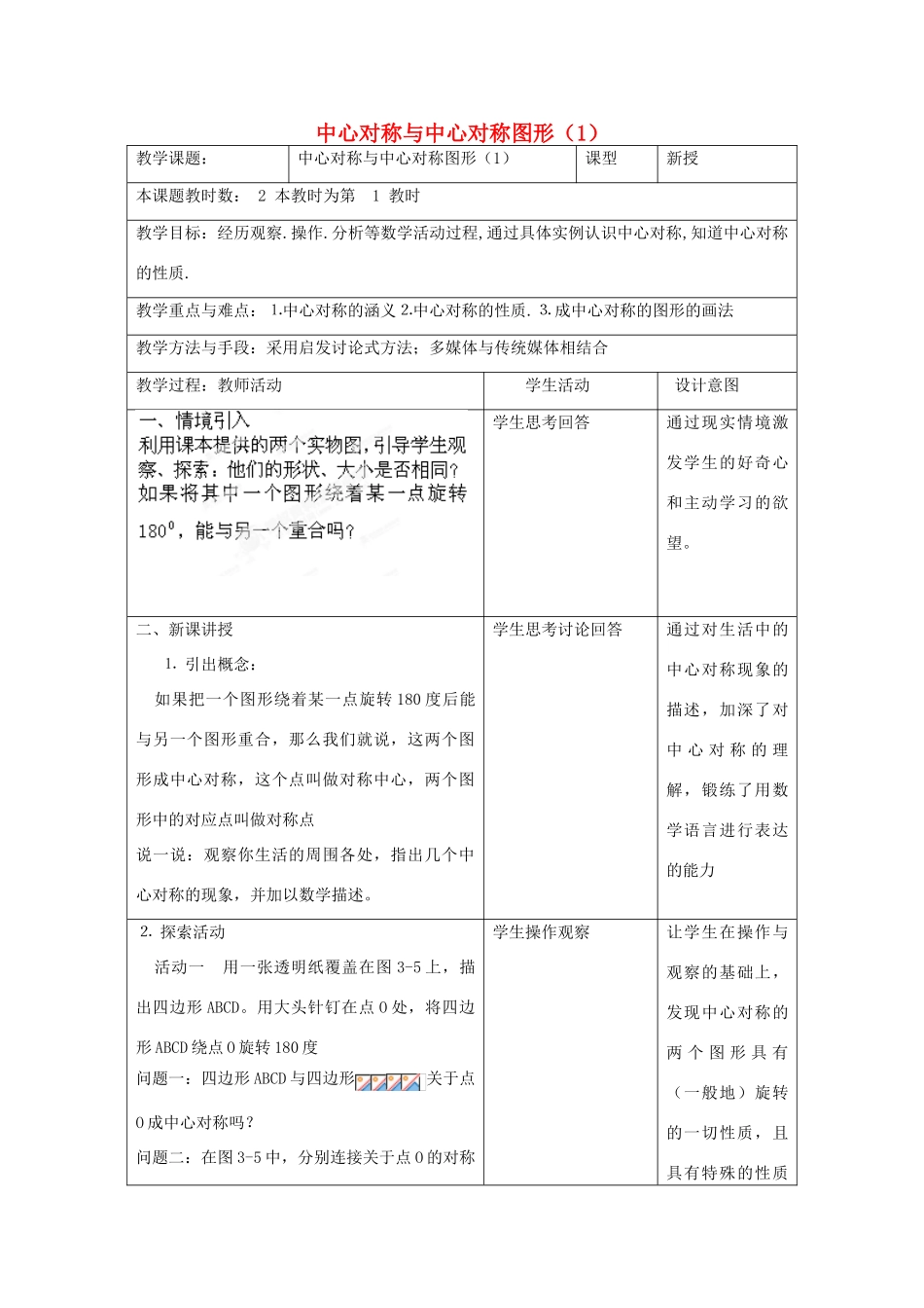 江苏省昆山市锦溪中学八年级数学上册 中心对称与中心对称图形教案（1） （新版）苏科版_第1页