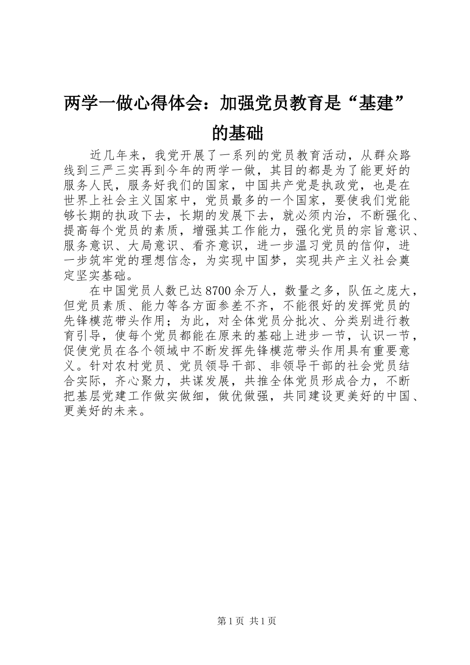 两学一做心得体会：加强党员教育是“基建”的基础_第1页