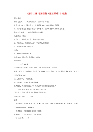 新疆巴州蒙中七年级语文上册《第十二课 草船借箭（第五课时）》教案（汉语 双语）