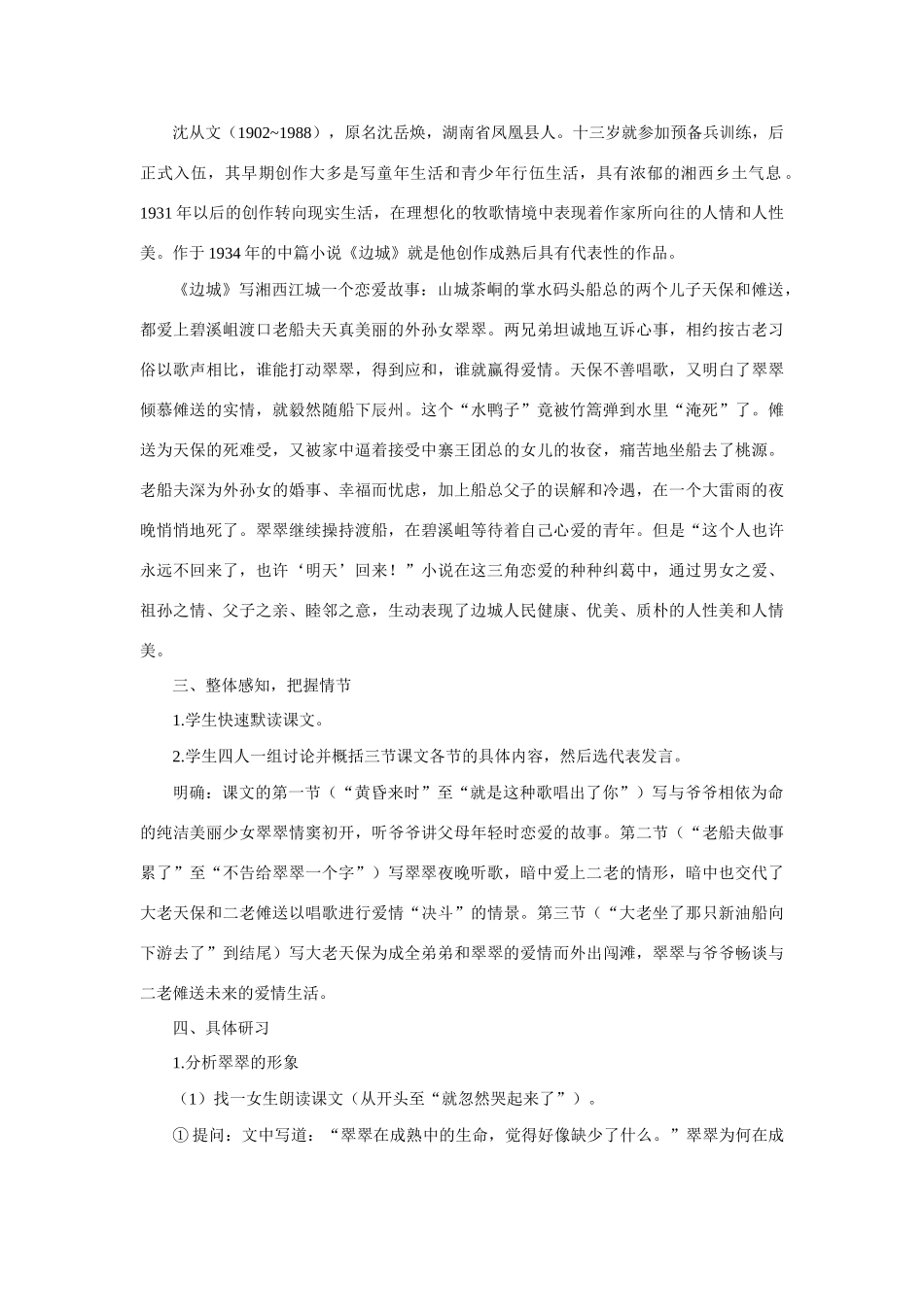 高中语文 2边城（节选）（第一课时）精品教案 大纲人教版第二册_第2页