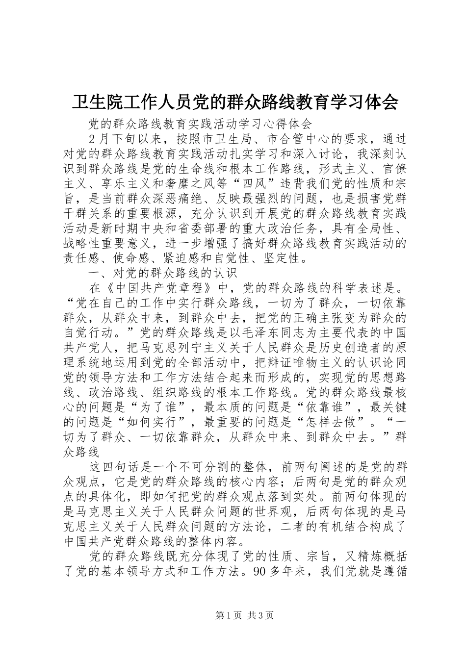 卫生院工作人员党的群众路线教育学习体会_第1页