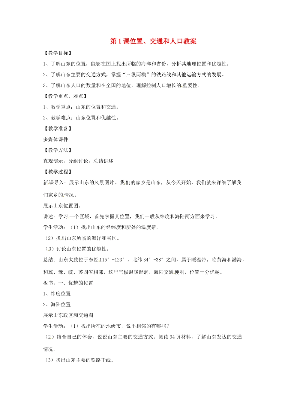 八年级地理下册第11单元_111位置、交通与人口教案商务星球版_第1页