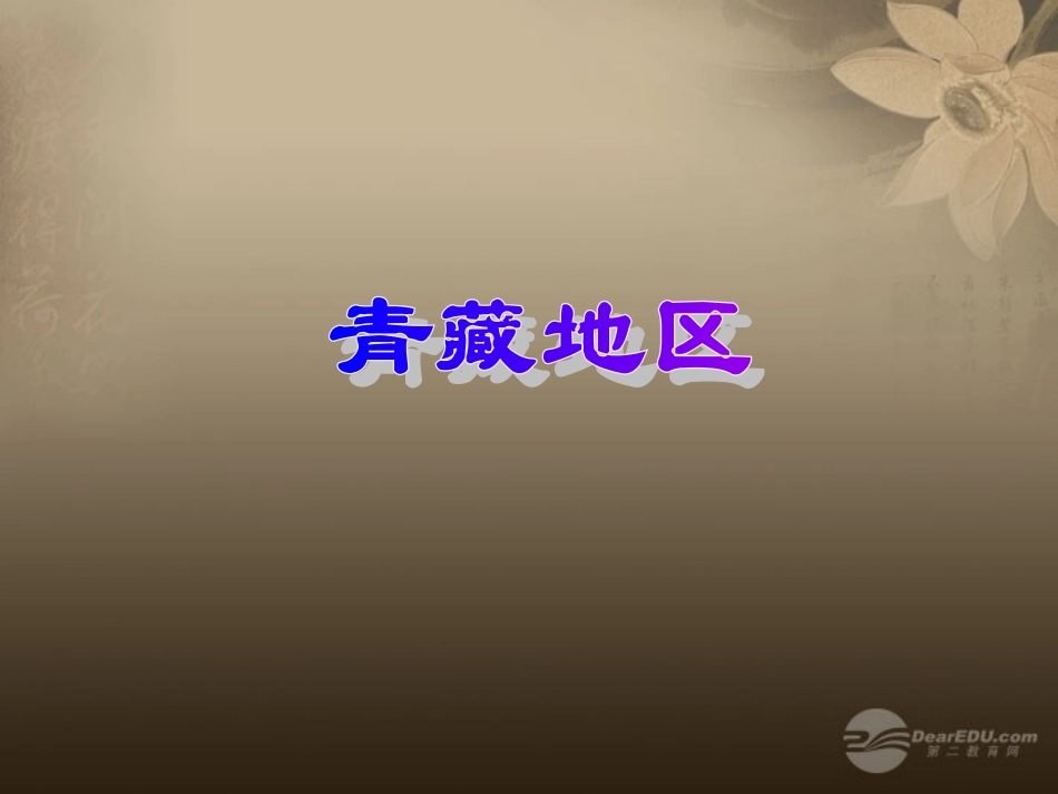 八年级地理下册 第五章 第三节《西北地区和青藏地区》课件 新人教版_第1页